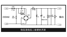 稳压二极管的四种典型DIY应用电路